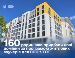 Понад 160 родин ВПО вже придбали житло за програмою єВідновлення