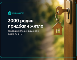 Понад 3 тисячі родин ВПО вже придбали житло за державні ваучери