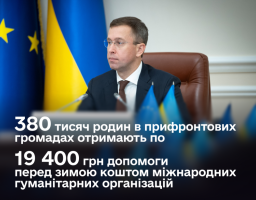 Понад 380 тисяч родин у прифронтових громадах отримають по 19 400 гривень на опалювальний сезон