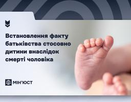 Порядок встановлення батьківства після смерті чоловіка: роз’яснення Мін’юсту