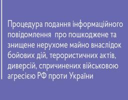 Повідомлення про пошкоджене чи знищене майно