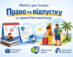 Право на відпустку та гарантії його реалізації: роз’яснення Мін’юсту