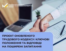Проект оновленого Трудового кодексу: ключові положення та відповіді на поширені запитання