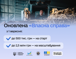 З 1 вересня 2026 року програма «Власна справа» працюватиме за новою моделлю: Юлія Свириденко