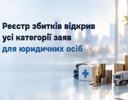 Реєстр збитків відкрив усі категорії заяв для юридичних осіб
