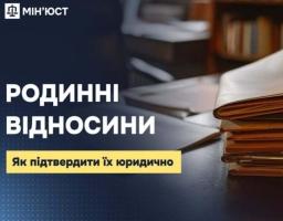 Родинні відносини: як підтвердити їх юридично