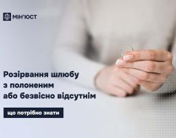 Розірвання шлюбу з полоненим або безвісно відсутнім: роз’яснення Мін’юсту