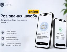 Розлучення онлайн: стартувало бета-тестування нової послуги в Дії