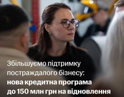 Уряд розширив можливості програми «5-7-9%» для бізнесу, який постраждав від обстрілів