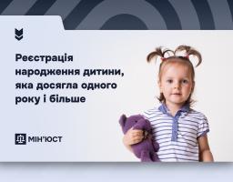 Як провести реєстрацію народження дитини, яка досягла одного року і більше: роз’яснення Мін’юсту