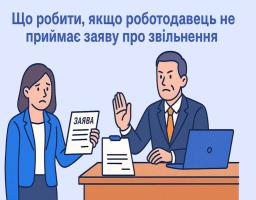 Що робити, якщо роботодавець не приймає заяву про звільнення: інструкція