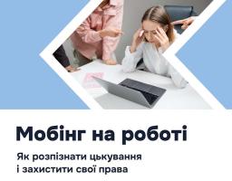 Що таке мобінг на роботі та як захистити свої права