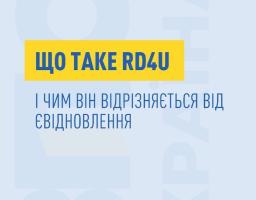 Що таке RD4U і чим він відрізняється від єВідновлення