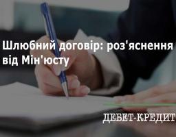 Шлюбний договір – мудре планування спільного життя: роз’яснення Мін’юсту
