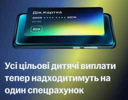 Уряд спростив отримання виплат для сімей з дітьми через «Дія.Картки»