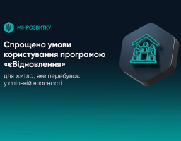 Спрощено умови програми єВідновлення для людей, чиє житло перебуває у спільній власності, – рішення Уряду