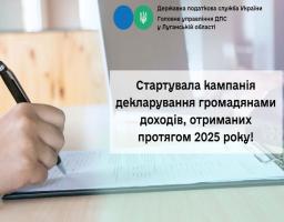 Стартувала кампанія декларування доходів, отриманих громадянами протягом 2025 року
