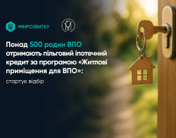 Понад 500 родин ВПО отримають пільговий іпотечний кредит за програмою «Житлові приміщення для ВПО»: стартує відбір
