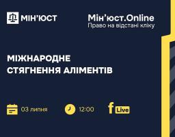 Стягнення аліментів за кордоном: роз’яснення Мін’юсту