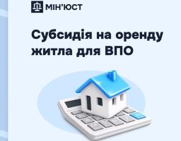 Субсидія на оренду житла для ВПО: хто може отримати і як оформити