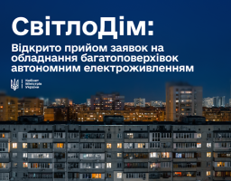 «СвітлоДім»: стартувала програма державної допомоги на автономне електроживлення для багатоквартирних будинків
