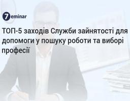 ТОП-5 заходів Служби зайнятості для допомоги у пошуку роботи та виборі професії