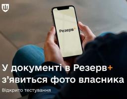 У документі в Резерв+ з’явиться фото власника: розпочато тестування