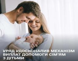 Уряд удосконалив механізм виплат допомоги сім’ям з дітьми