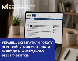 Українці, які втратили роботу через війну, можуть подати заяву до міжнародного Реєстру збитків: Мінекономіки
