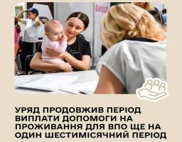 Уряд продовжив виплату допомоги на проживання для ВПО ще на шість місяців