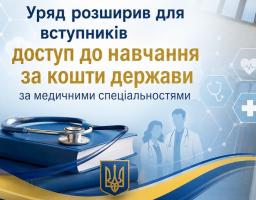 Уряд розширив доступ до навчання за кошти держави за медичними спеціальностями