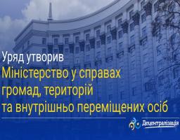 Уряд утворив Міністерство у справах громад, територій та внутрішньо переміщених осіб
