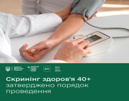 Уряд ухвалив порядок реалізації програми «Скринінг здоров’я 40+»