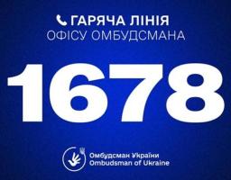 В Офісі Омбудсмана запровадили короткий номер гарячої лінії