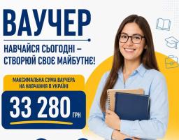 Ваучер на понад 33 280 грн: хто може навчатися за підтримки держави