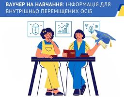 Ваучер на освіту для ВПО: хто має право та як подати заявку