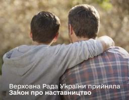 Верховна Рада прийняла Закон про наставництво