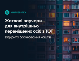 Відкрито бронювання коштів за житловими ваучерами для ВПО з ТОТ