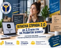 Власна справа 2.0: стартували нові умови грантової підтримки для українського бізнесу