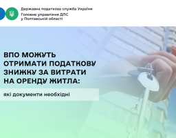 ВПО можуть отримати податкову знижку за витрати на оренду житла: які документи необхідні