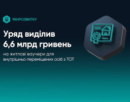 ВПО отримають житлові ваучери: уряд виділив 6,6 млрд гривень