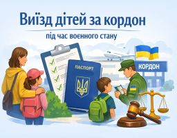 Виїзд дітей за кордон під час воєнного стану: роз’яснення МВС