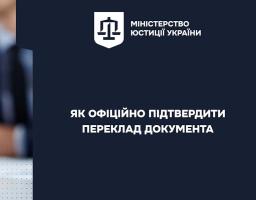 Як офіційно підтвердити переклад документа