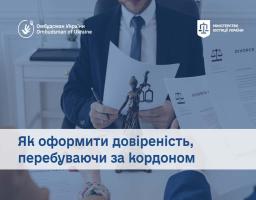 Як оформити довіреність, перебуваючи за кордоном: роз’яснення Мін’юсту