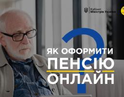 Як оформити пенсію онлайн