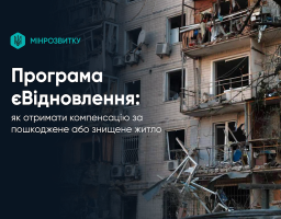 Як отримати компенсацію за пошкоджене або знищене житло за програмою єВідновлення