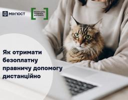 Як отримати безоплатну правничу допомогу дистанційно