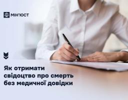 Як отримати свідоцтво про смерть без медичної довідки