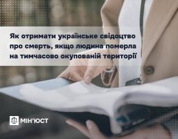 Як отримати українське свідоцтво про смерть, якщо людина померла на ТОТ