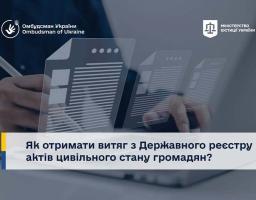 Як отримати витяг з Державного реєстру актів цивільного стану громадян?